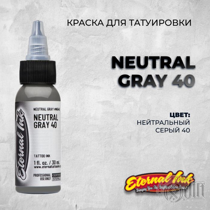 Краска для тату Eternal Ink Neutral Gray 40
